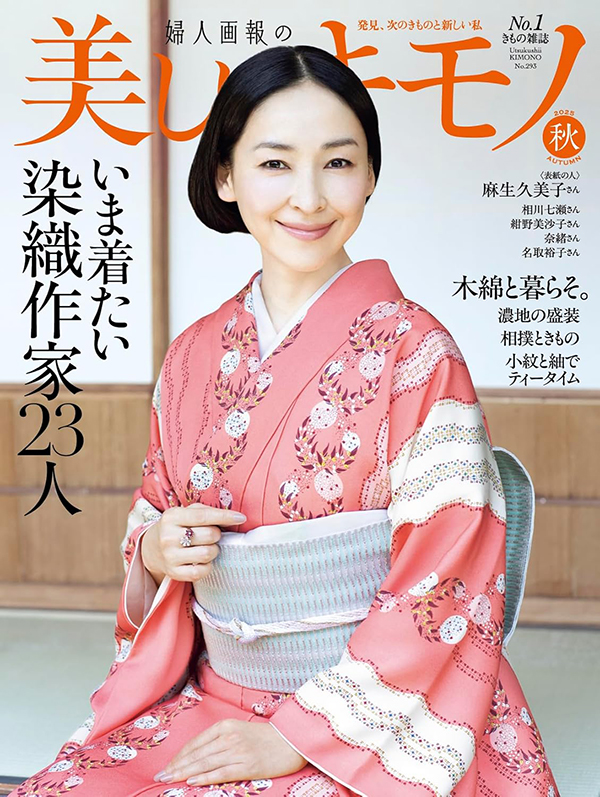 『美しいキモノ』2025秋号