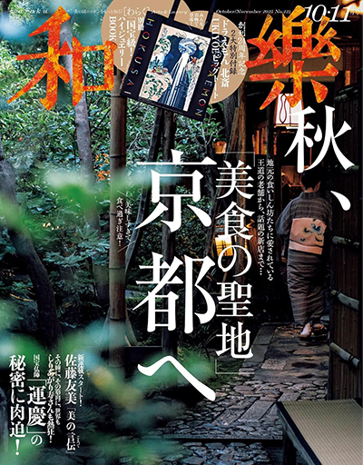 『和樂 10・11月号』