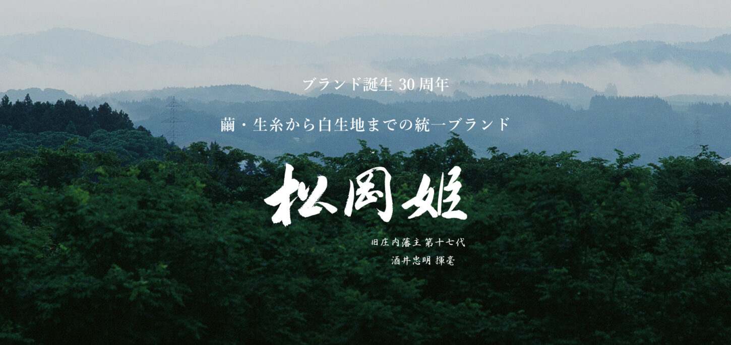 純国産絹 松岡姫 特集